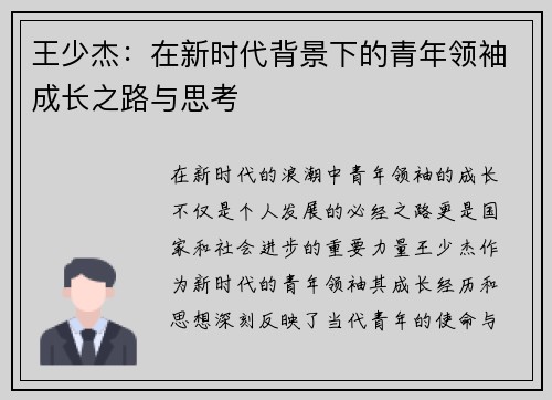 王少杰：在新时代背景下的青年领袖成长之路与思考