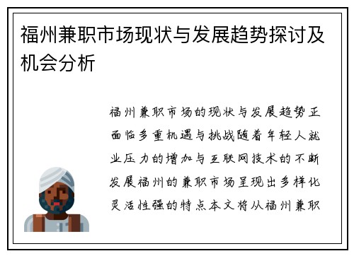 福州兼职市场现状与发展趋势探讨及机会分析