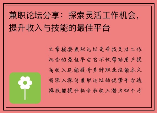 兼职论坛分享：探索灵活工作机会，提升收入与技能的最佳平台