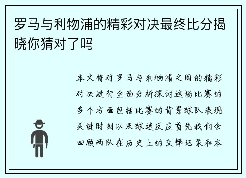 罗马与利物浦的精彩对决最终比分揭晓你猜对了吗