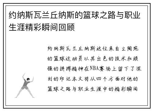 约纳斯瓦兰丘纳斯的篮球之路与职业生涯精彩瞬间回顾