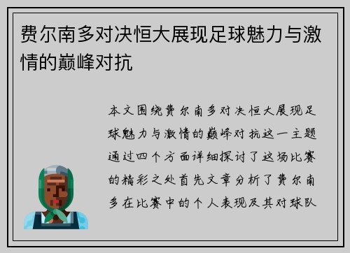 费尔南多对决恒大展现足球魅力与激情的巅峰对抗