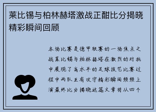 莱比锡与柏林赫塔激战正酣比分揭晓精彩瞬间回顾