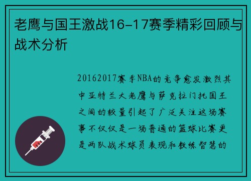老鹰与国王激战16-17赛季精彩回顾与战术分析