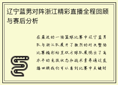 辽宁蓝男对阵浙江精彩直播全程回顾与赛后分析