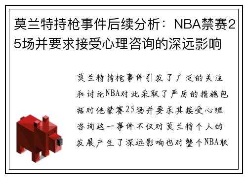 莫兰特持枪事件后续分析：NBA禁赛25场并要求接受心理咨询的深远影响