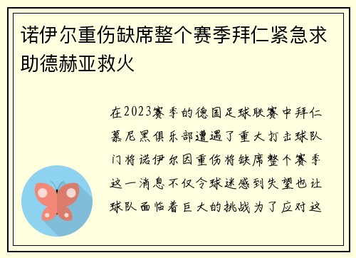 诺伊尔重伤缺席整个赛季拜仁紧急求助德赫亚救火
