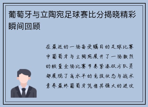 葡萄牙与立陶宛足球赛比分揭晓精彩瞬间回顾