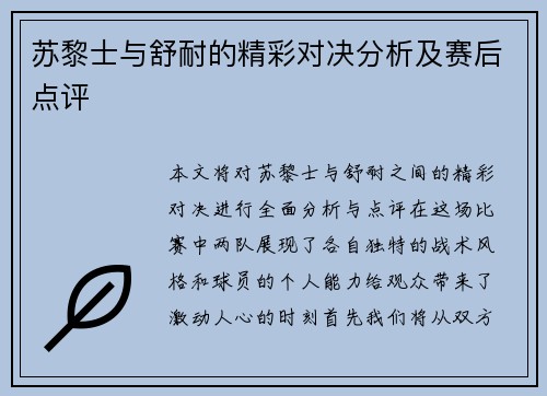 苏黎士与舒耐的精彩对决分析及赛后点评
