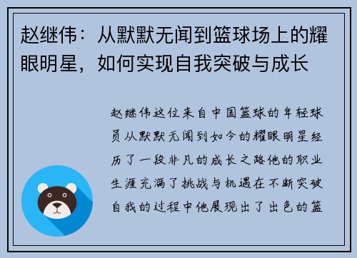 赵继伟：从默默无闻到篮球场上的耀眼明星，如何实现自我突破与成长