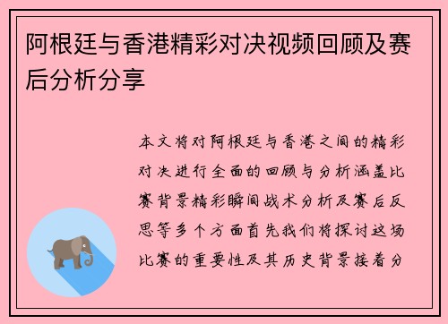 阿根廷与香港精彩对决视频回顾及赛后分析分享