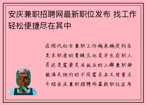 安庆兼职招聘网最新职位发布 找工作轻松便捷尽在其中