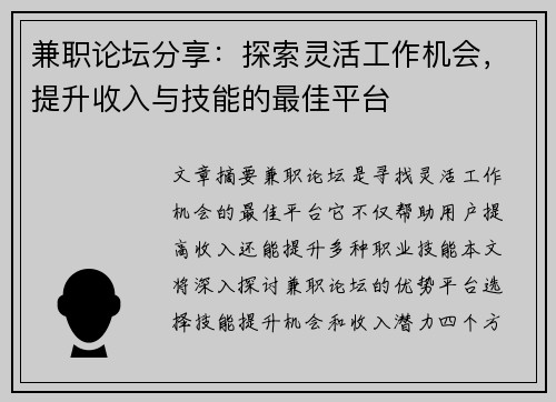 兼职论坛分享：探索灵活工作机会，提升收入与技能的最佳平台