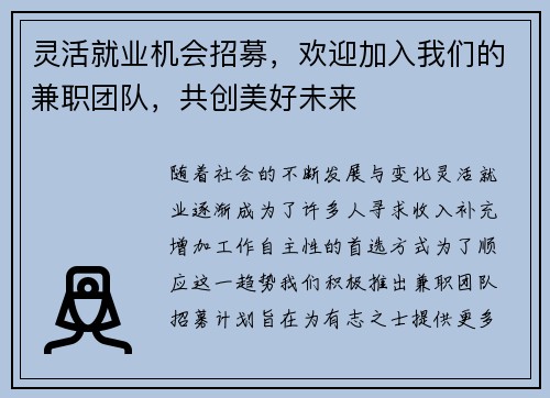 灵活就业机会招募，欢迎加入我们的兼职团队，共创美好未来