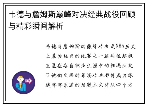 韦德与詹姆斯巅峰对决经典战役回顾与精彩瞬间解析