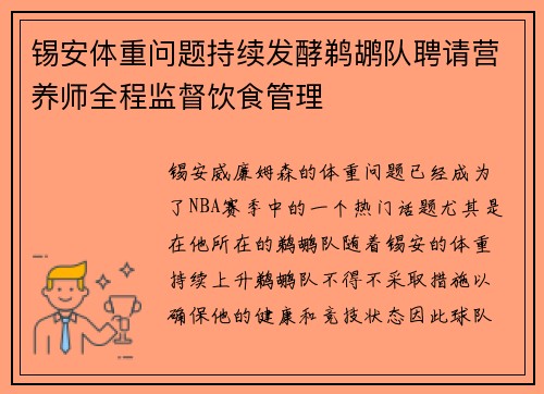 锡安体重问题持续发酵鹈鹕队聘请营养师全程监督饮食管理