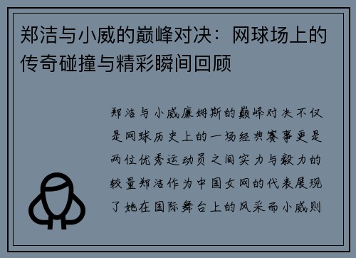 郑洁与小威的巅峰对决：网球场上的传奇碰撞与精彩瞬间回顾