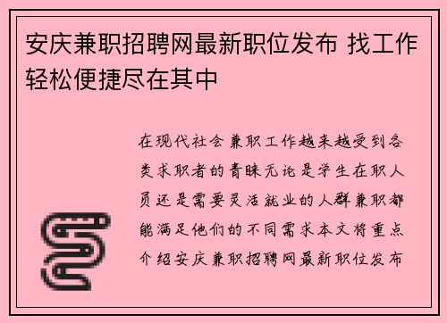 安庆兼职招聘网最新职位发布 找工作轻松便捷尽在其中