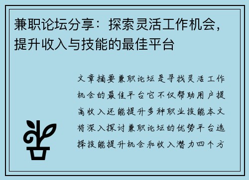 兼职论坛分享：探索灵活工作机会，提升收入与技能的最佳平台