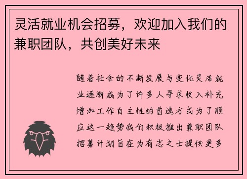 灵活就业机会招募，欢迎加入我们的兼职团队，共创美好未来
