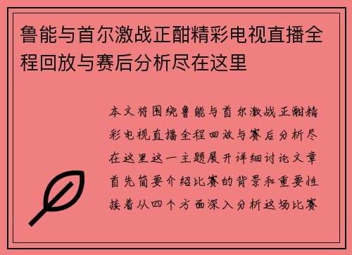 鲁能与首尔激战正酣精彩电视直播全程回放与赛后分析尽在这里