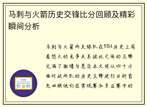 马刺与火箭历史交锋比分回顾及精彩瞬间分析
