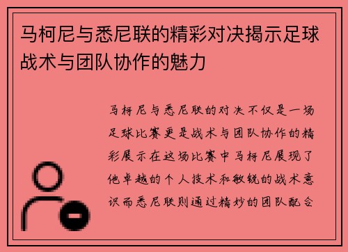 马柯尼与悉尼联的精彩对决揭示足球战术与团队协作的魅力