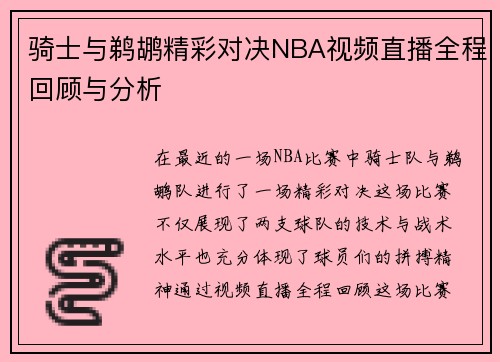 骑士与鹈鹕精彩对决NBA视频直播全程回顾与分析