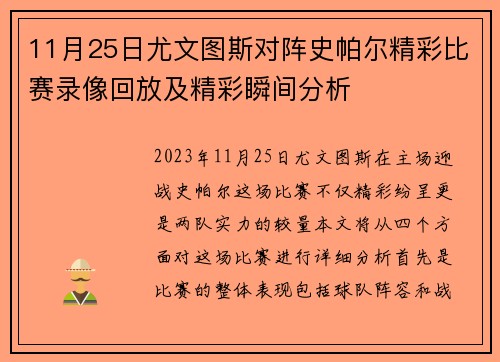 11月25日尤文图斯对阵史帕尔精彩比赛录像回放及精彩瞬间分析