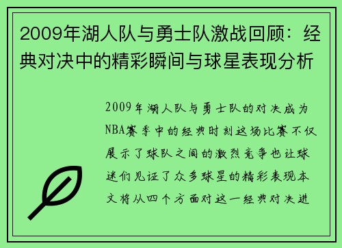 2009年湖人队与勇士队激战回顾：经典对决中的精彩瞬间与球星表现分析