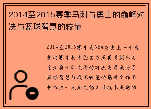 2014至2015赛季马刺与勇士的巅峰对决与篮球智慧的较量