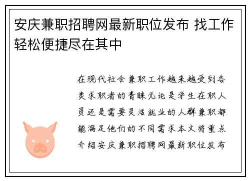 安庆兼职招聘网最新职位发布 找工作轻松便捷尽在其中