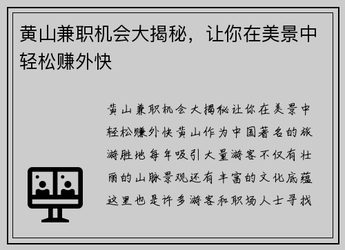 黄山兼职机会大揭秘，让你在美景中轻松赚外快