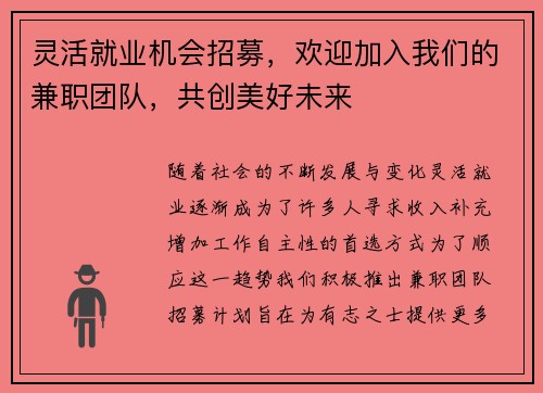 灵活就业机会招募，欢迎加入我们的兼职团队，共创美好未来