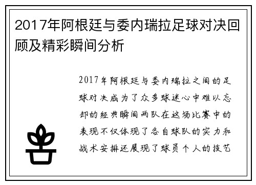2017年阿根廷与委内瑞拉足球对决回顾及精彩瞬间分析