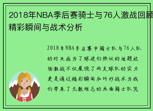 2018年NBA季后赛骑士与76人激战回顾精彩瞬间与战术分析