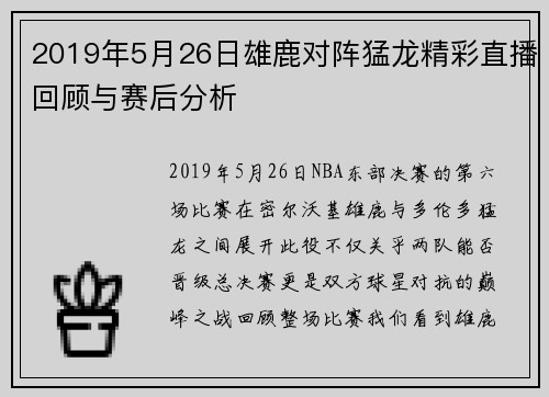2019年5月26日雄鹿对阵猛龙精彩直播回顾与赛后分析