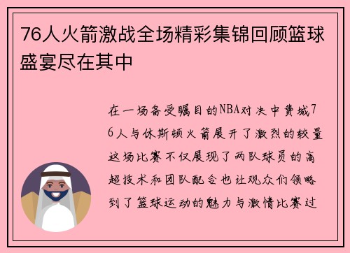 76人火箭激战全场精彩集锦回顾篮球盛宴尽在其中