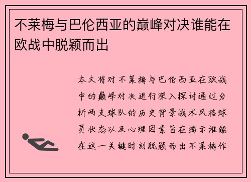 不莱梅与巴伦西亚的巅峰对决谁能在欧战中脱颖而出