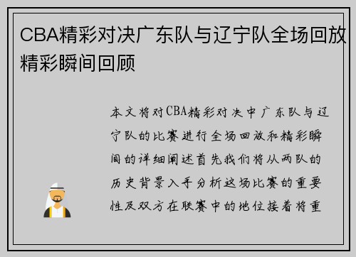 CBA精彩对决广东队与辽宁队全场回放精彩瞬间回顾