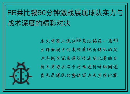 RB莱比锡90分钟激战展现球队实力与战术深度的精彩对决