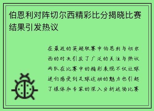伯恩利对阵切尔西精彩比分揭晓比赛结果引发热议