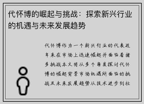 代怀博的崛起与挑战：探索新兴行业的机遇与未来发展趋势