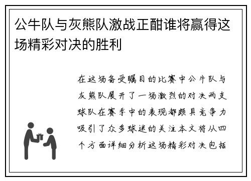 公牛队与灰熊队激战正酣谁将赢得这场精彩对决的胜利