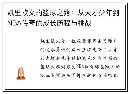 凯里欧文的篮球之路：从天才少年到NBA传奇的成长历程与挑战