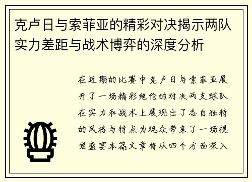 克卢日与索菲亚的精彩对决揭示两队实力差距与战术博弈的深度分析