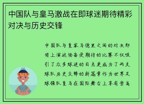 中国队与皇马激战在即球迷期待精彩对决与历史交锋