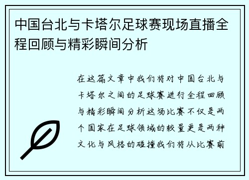 中国台北与卡塔尔足球赛现场直播全程回顾与精彩瞬间分析