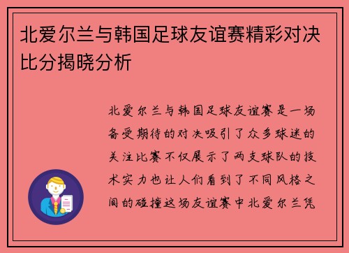 北爱尔兰与韩国足球友谊赛精彩对决比分揭晓分析