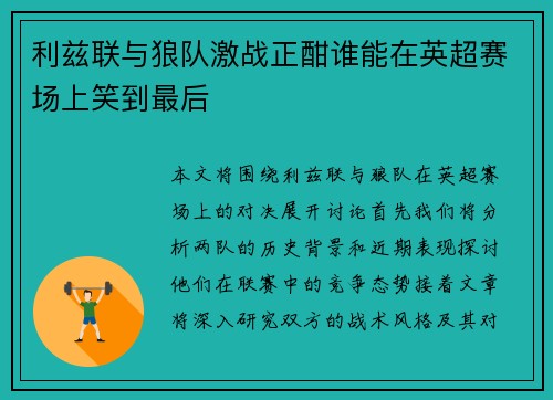 利兹联与狼队激战正酣谁能在英超赛场上笑到最后